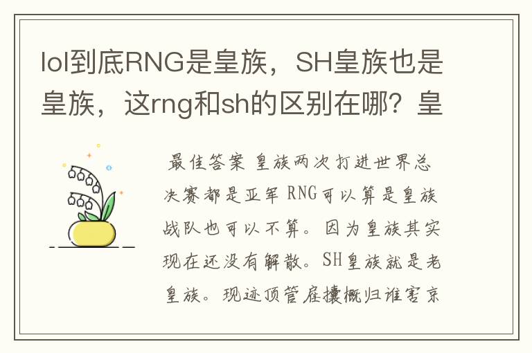 lol到底RNG是皇族，SH皇族也是皇族，这rng和sh的区别在哪？皇族改名了？