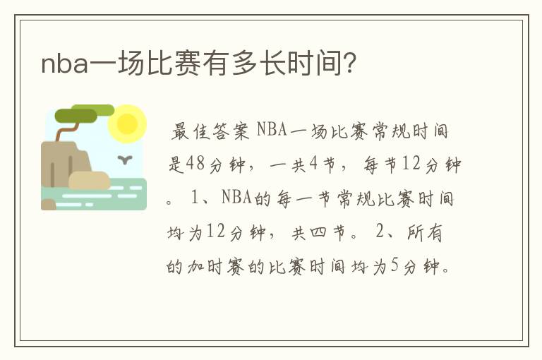 nba一场比赛有多长时间？