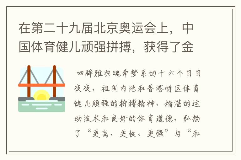 在第二十九届北京奥运会上，中国体育健儿顽强拼搏，获得了金牌总数第一的好成绩。请你写几句话赞扬他们。