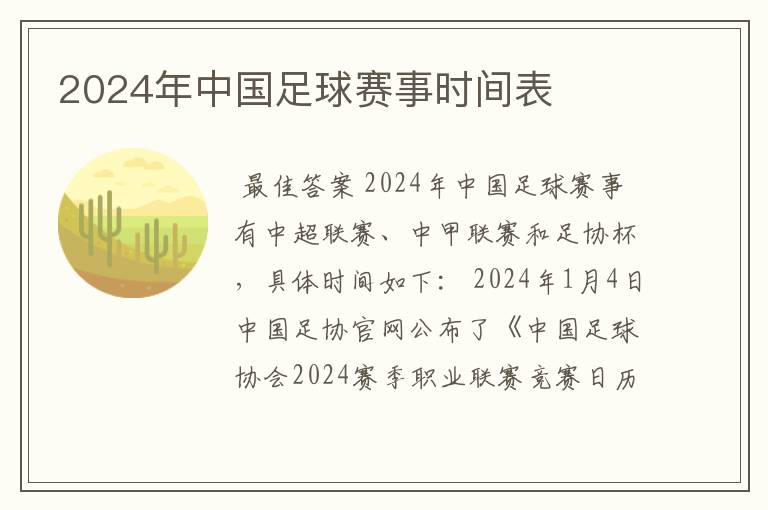 2024年中国足球赛事时间表