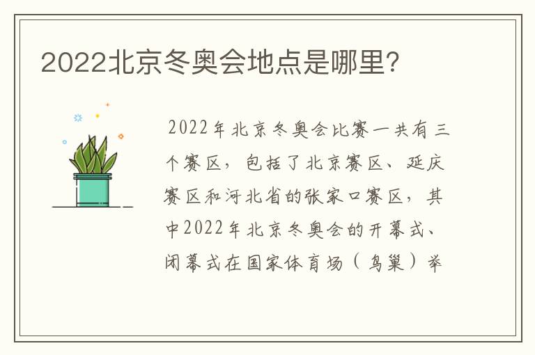 2022北京冬奥会地点是哪里？