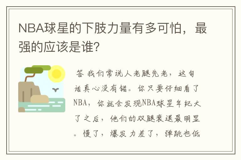 NBA球星的下肢力量有多可怕，最强的应该是谁？