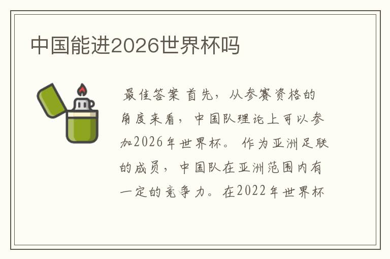 中国能进2026世界杯吗