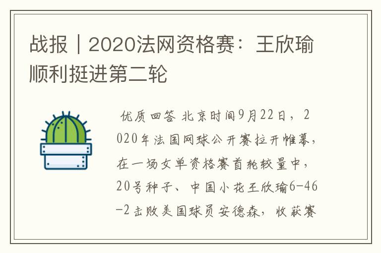 战报｜2020法网资格赛：王欣瑜顺利挺进第二轮