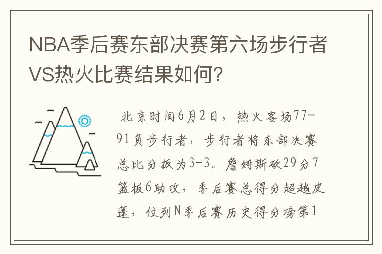 NBA季后赛东部决赛第六场步行者VS热火比赛结果如何？