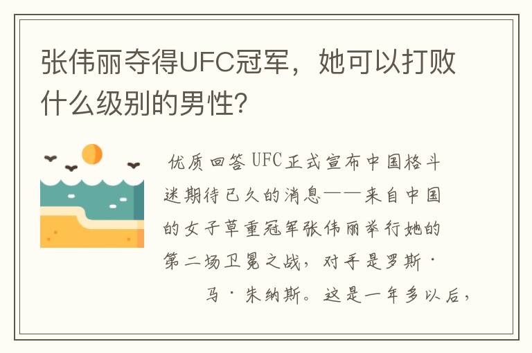 张伟丽夺得UFC冠军,她可以打败什么级别的男性?