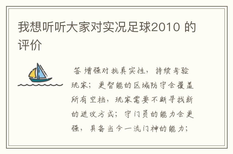 我想听听大家对实况足球2010 的评价