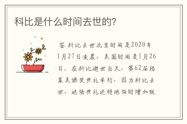 科比是什么时间去世的？