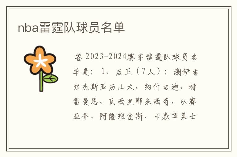 nba雷霆队球员名单