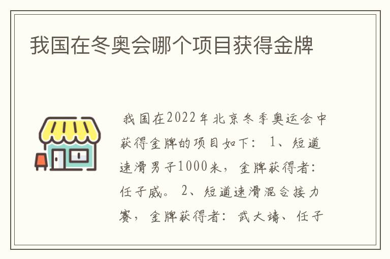 我国在冬奥会哪个项目获得金牌