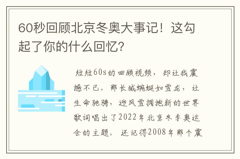 60秒回顾北京冬奥大事记！这勾起了你的什么回忆？