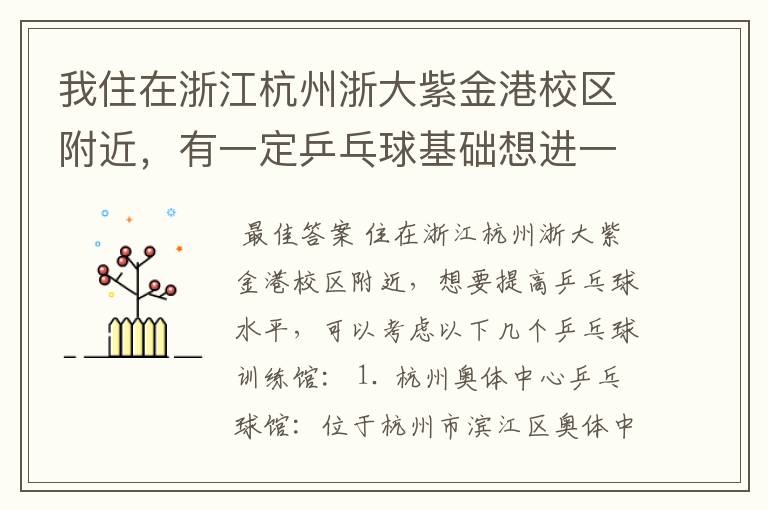 我住在浙江杭州浙大紫金港校区附近，有一定乒乓球基础想进一步提高，附近有好的乒乓球训练馆吗，求指点。