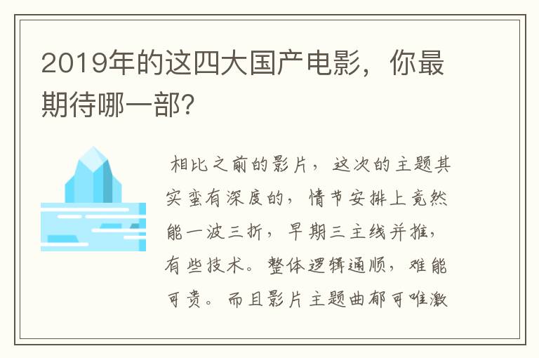 2019年的这四大国产电影，你最期待哪一部？