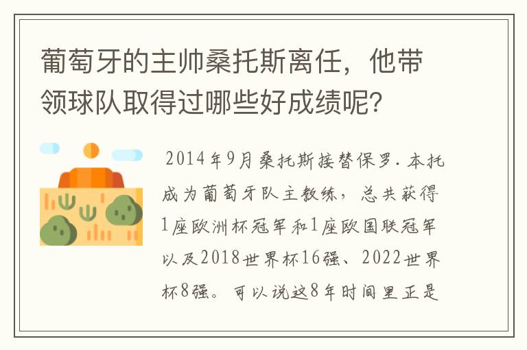 葡萄牙的主帅桑托斯离任，他带领球队取得过哪些好成绩呢？