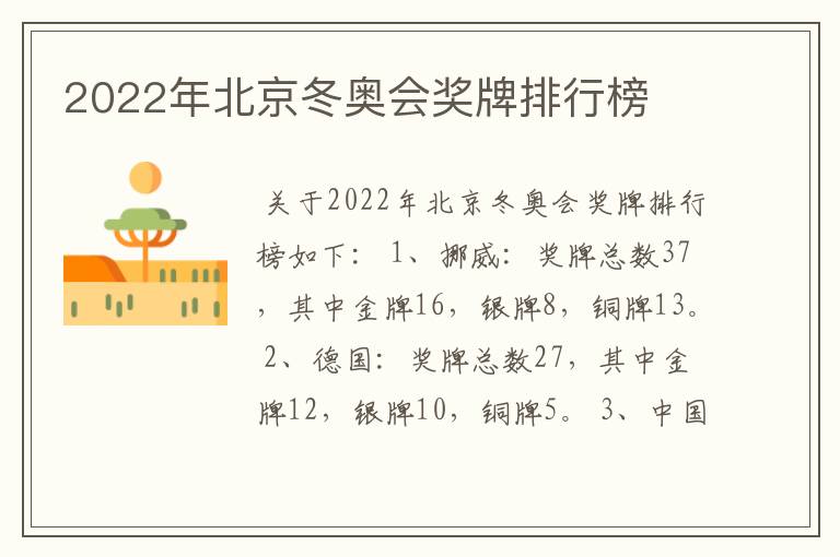 2022年北京冬奥会奖牌排行榜