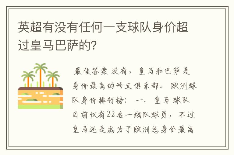 英超有没有任何一支球队身价超过皇马巴萨的？