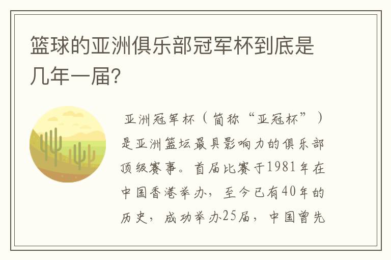 篮球的亚洲俱乐部冠军杯到底是几年一届？