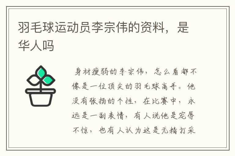 羽毛球运动员李宗伟的资料，是华人吗