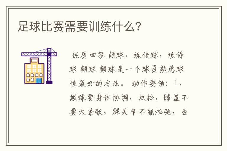 足球比赛需要训练什么？