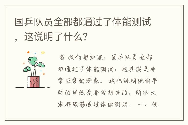 国乒队员全部都通过了体能测试，这说明了什么？