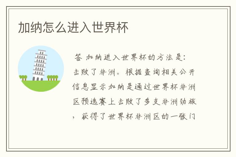 加纳怎么进入世界杯