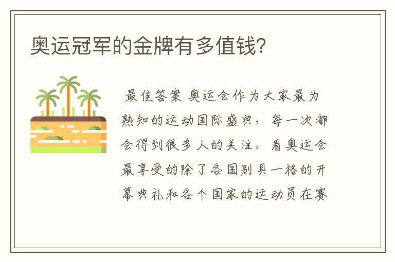 奥运冠军的金牌有多值钱?