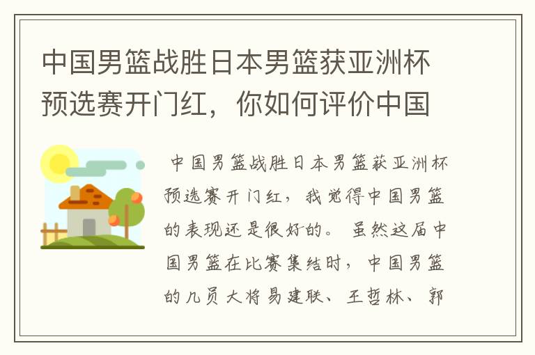 中国男篮战胜日本男篮获亚洲杯预选赛开门红，你如何评价中国男篮的表现？