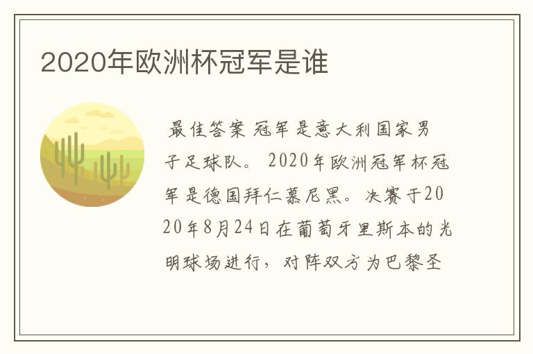 2020年欧洲杯冠军是谁