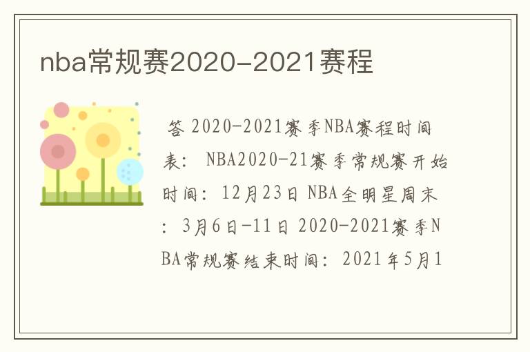 nba常规赛2020-2021赛程