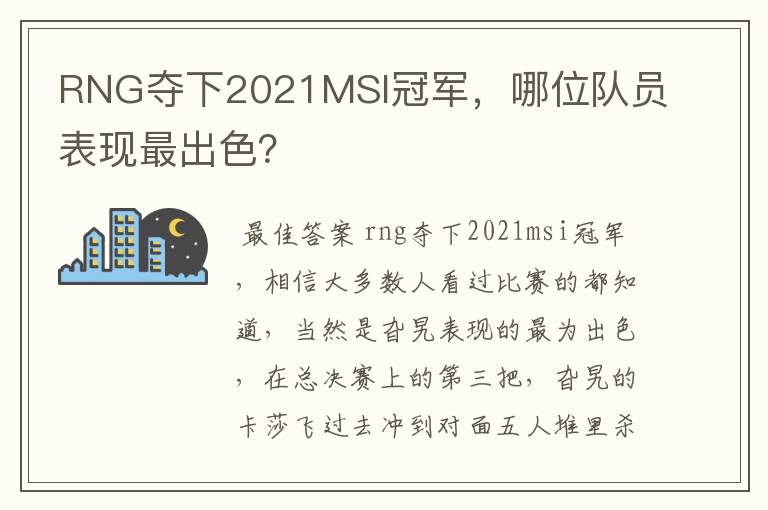 RNG夺下2021MSI冠军，哪位队员表现最出色？