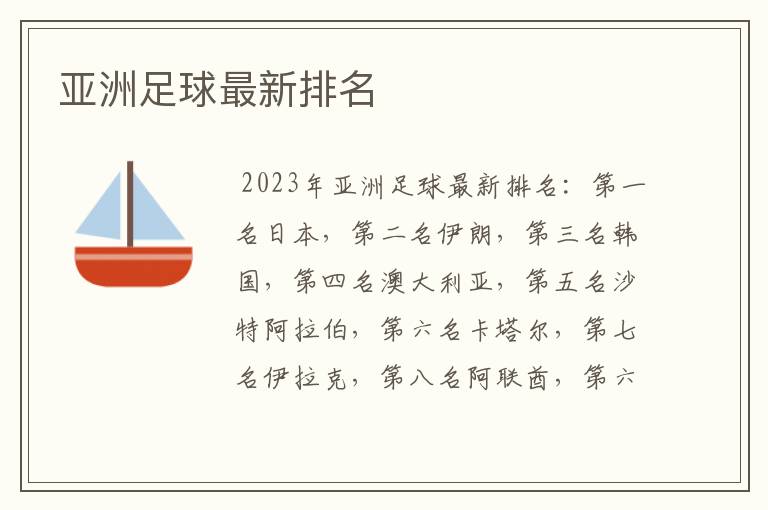 亚洲足球最新排名