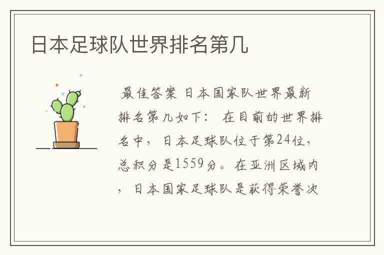 日本足球队世界排名第几