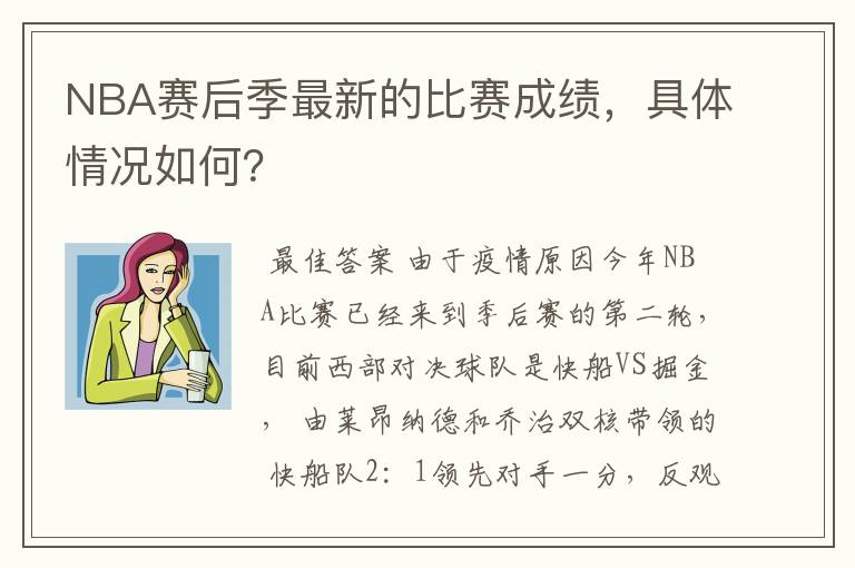 NBA赛后季最新的比赛成绩，具体情况如何？