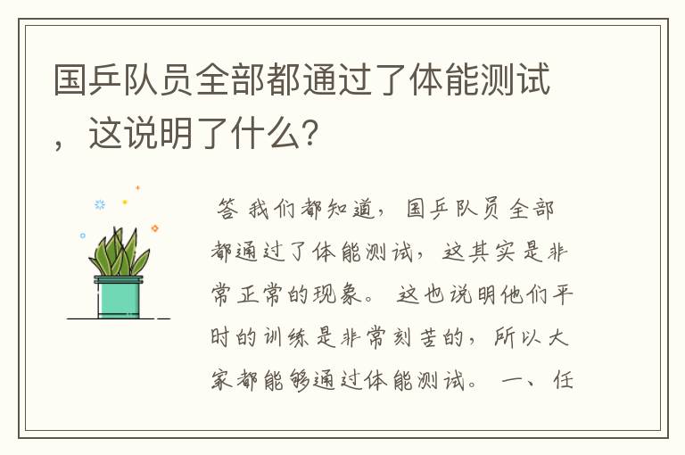 国乒队员全部都通过了体能测试，这说明了什么？