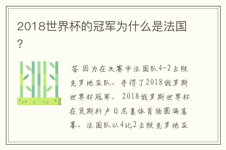 2018世界杯的冠军为什么是法国？