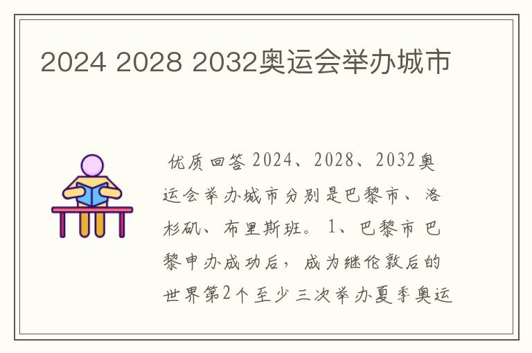 2024 2028 2032奥运会举办城市