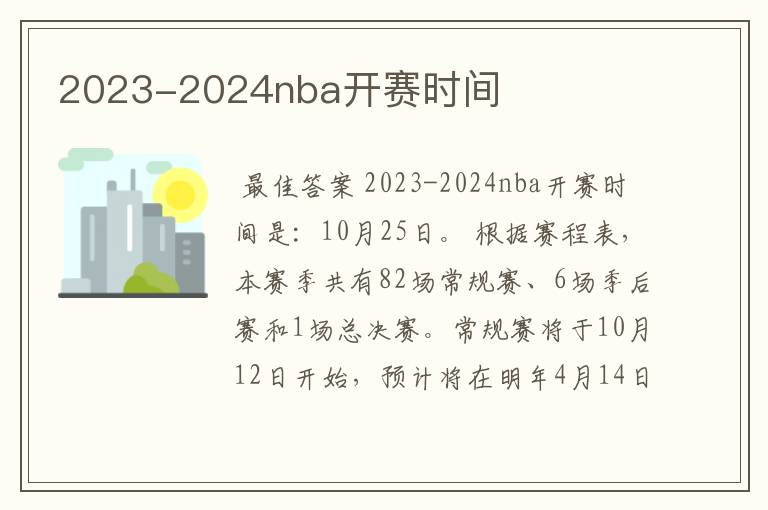 2023-2024nba开赛时间