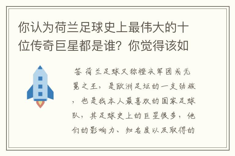 你认为荷兰足球史上最伟大的十位传奇巨星都是谁？你觉得该如何排序？