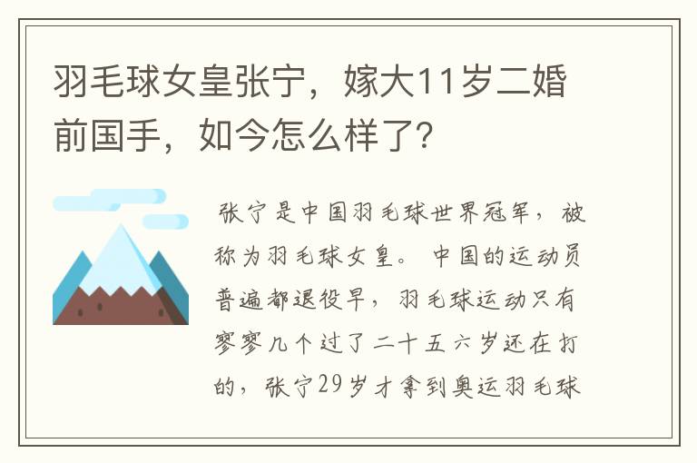 羽毛球女皇张宁，嫁大11岁二婚前国手，如今怎么样了？