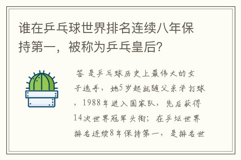 谁在乒乓球世界排名连续八年保持第一，被称为乒乓皇后？