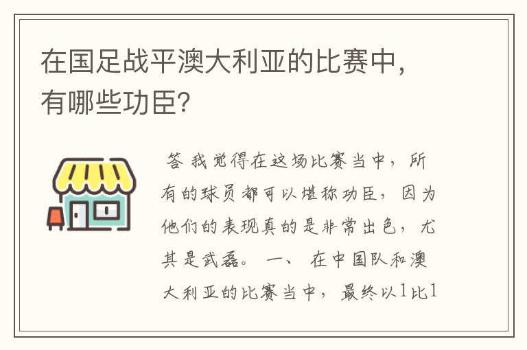 在国足战平澳大利亚的比赛中,有哪些功臣?