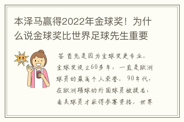 本泽马赢得2022年金球奖！为什么说金球奖比世界足球先生重要？