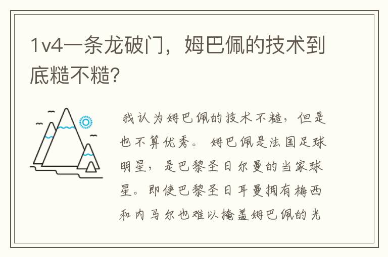 1v4一条龙破门，姆巴佩的技术到底糙不糙？