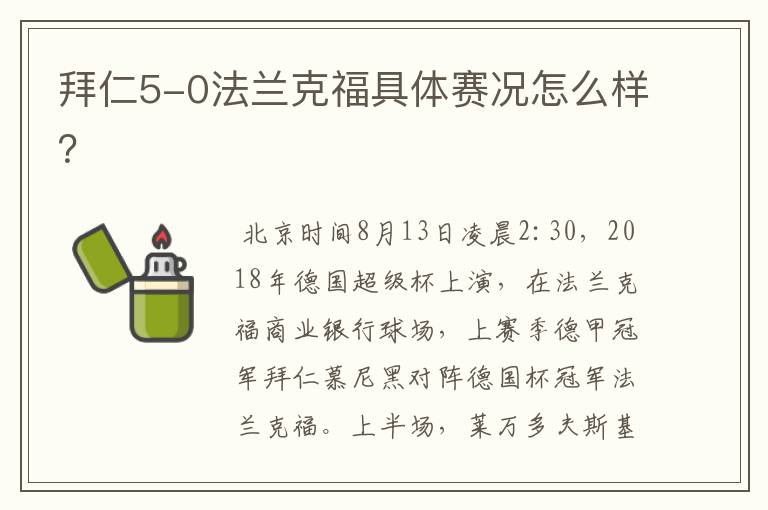 拜仁5-0法兰克福具体赛况怎么样？