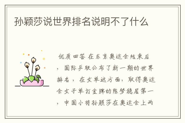 孙颖莎说世界排名说明不了什么