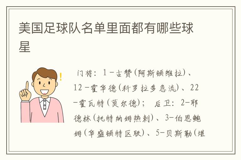 美国足球队名单里面都有哪些球星
