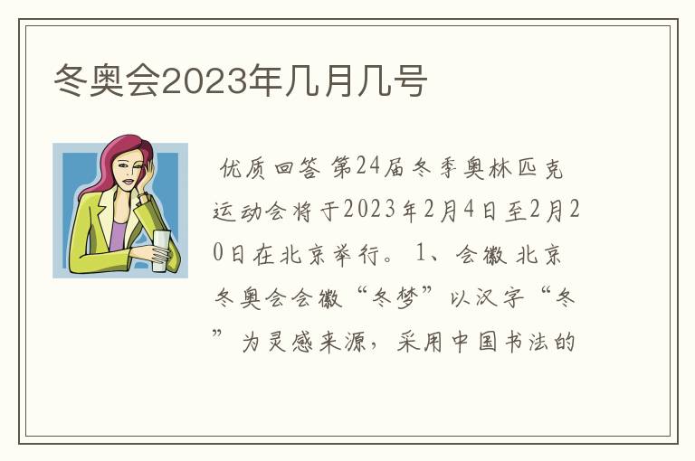 冬奥会2023年几月几号