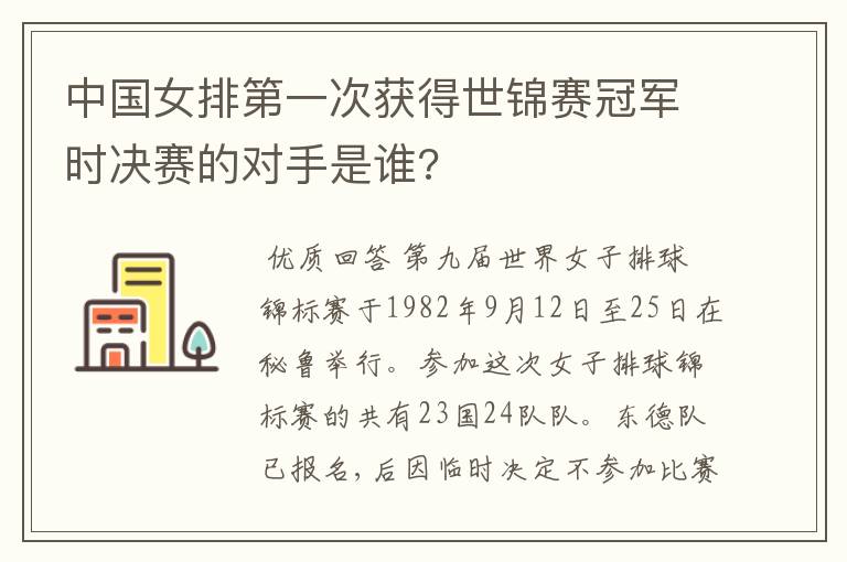 中国女排第一次获得世锦赛冠军时决赛的对手是谁?