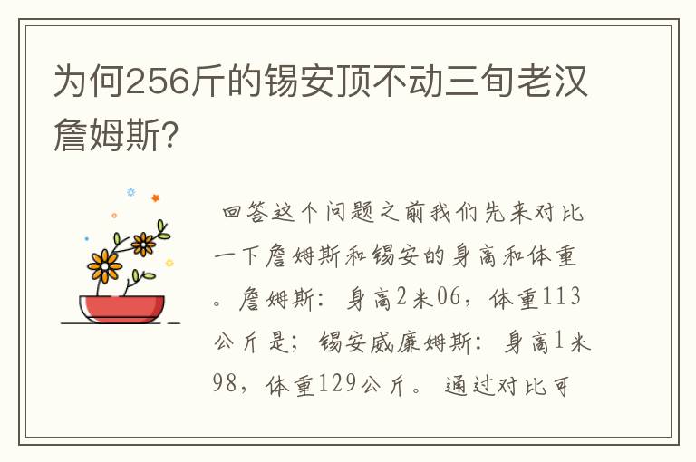 为何256斤的锡安顶不动三旬老汉詹姆斯？