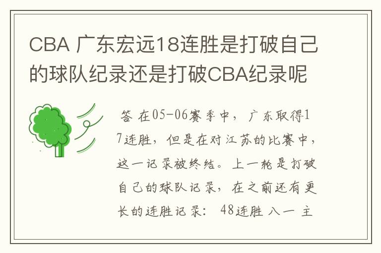 CBA 广东宏远18连胜是打破自己的球队纪录还是打破CBA纪录呢